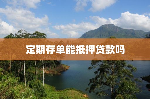 定期存单能抵押贷款吗