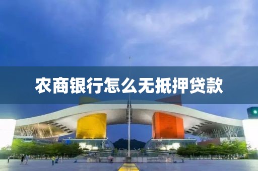 农商银行怎么无抵押贷款