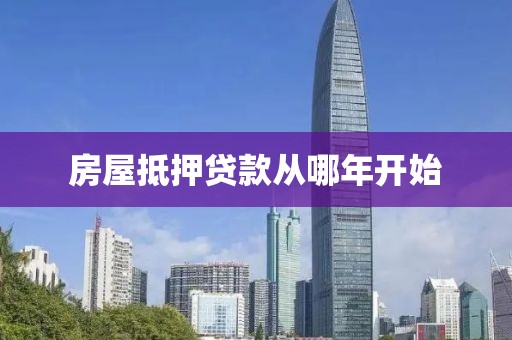 房屋抵押贷款从哪年开始