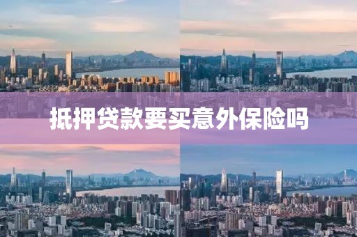 抵押贷款要买意外保险吗