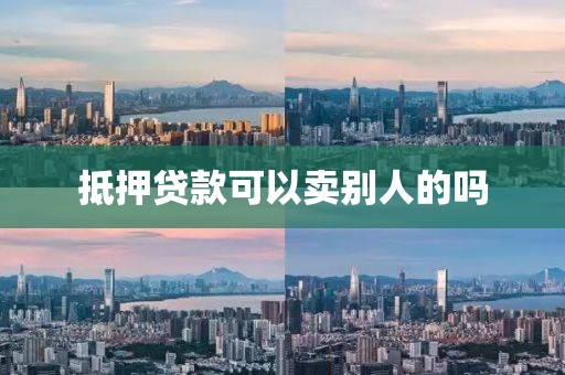 抵押贷款可以卖别人的吗
