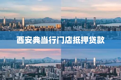西安典当行门店抵押贷款