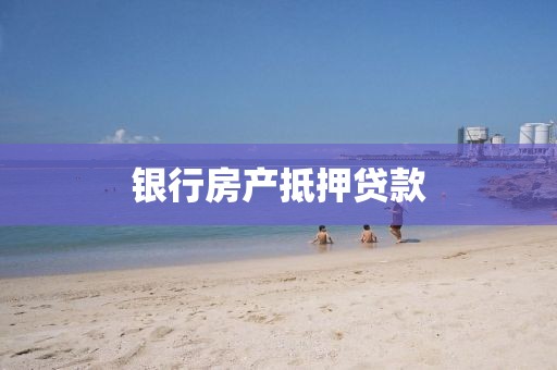 银行房产抵押贷款