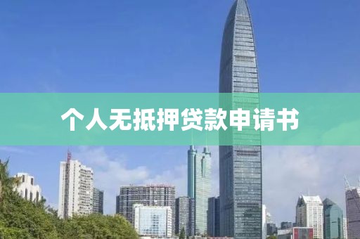 个人无抵押贷款申请书