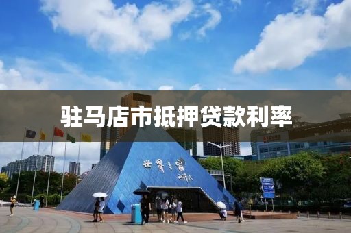 驻马店市抵押贷款利率