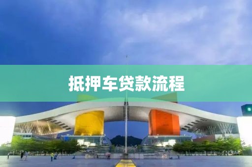抵押车贷款流程