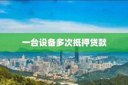 一台设备多次抵押贷款