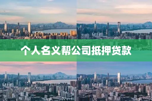 个人名义帮公司抵押贷款