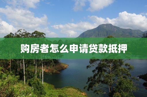 购房者怎么申请贷款抵押