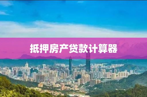 抵押房产贷款计算器