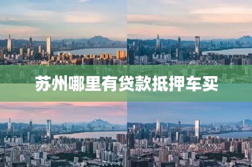 苏州哪里有贷款抵押车买