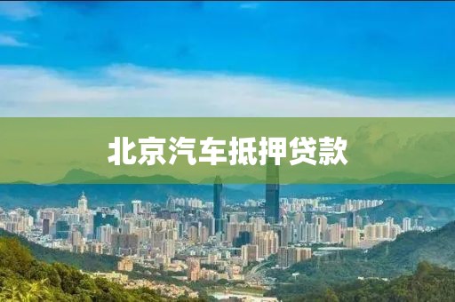 北京汽车抵押贷款