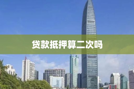 贷款抵押算二次吗