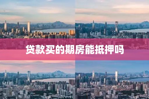 贷款买的期房能抵押吗