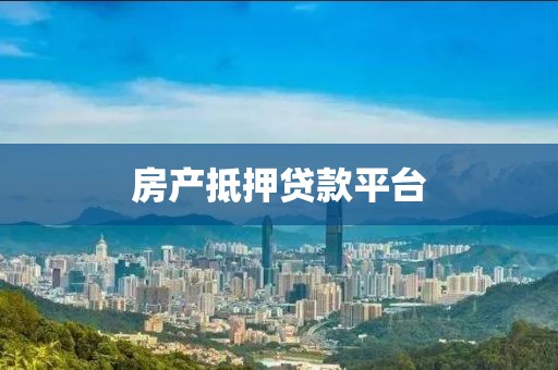 房产抵押贷款平台