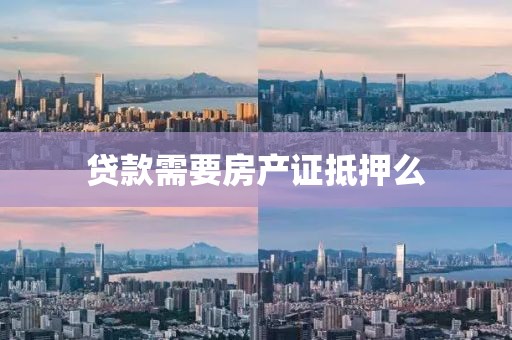 贷款需要房产证抵押么