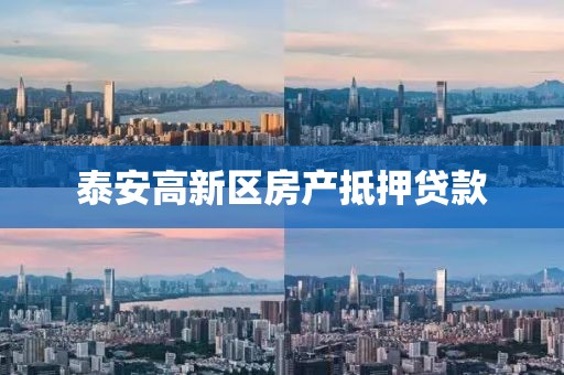 泰安高新区房产抵押贷款