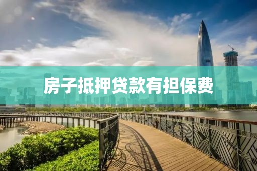 房子抵押贷款有担保费