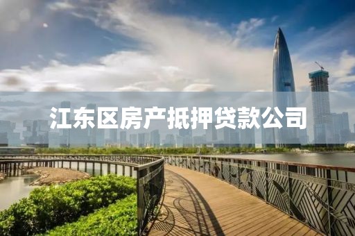 江东区房产抵押贷款公司