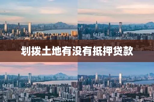 划拨土地有没有抵押贷款