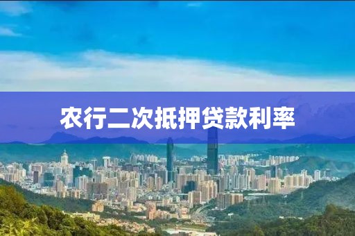 农行二次抵押贷款利率