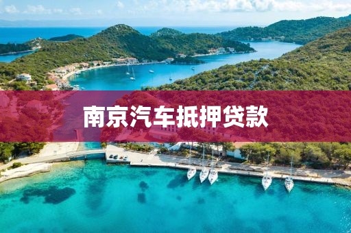 南京汽车抵押贷款
