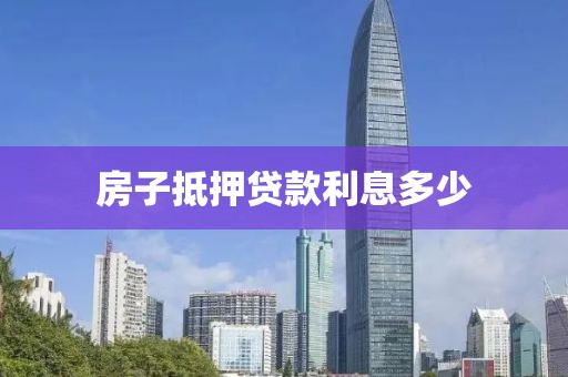 房子抵押贷款利息多少