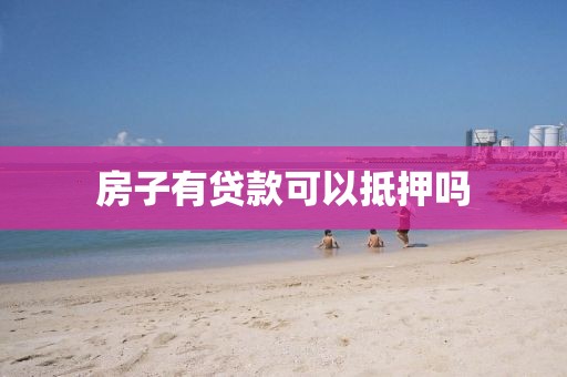 房子有贷款可以抵押吗