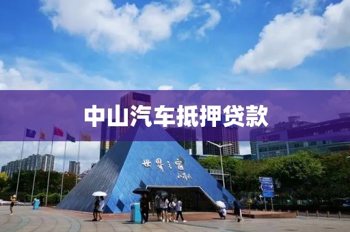 中山汽车抵押贷款