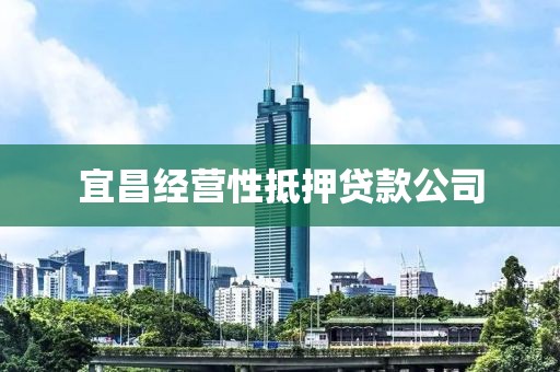 宜昌经营性抵押贷款公司