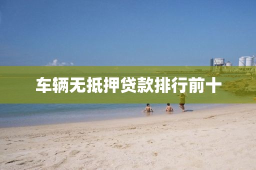 车辆无抵押贷款排行前十