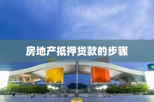 房地产抵押贷款的步骤