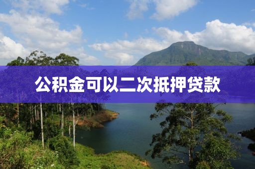 公积金可以二次抵押贷款
