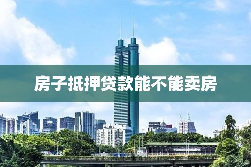 房子抵押贷款能不能卖房