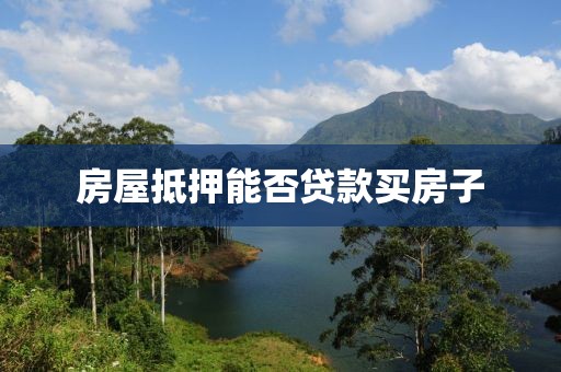房屋抵押能否贷款买房子