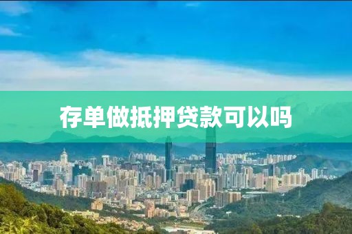 存单做抵押贷款可以吗