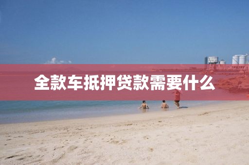 全款车抵押贷款需要什么