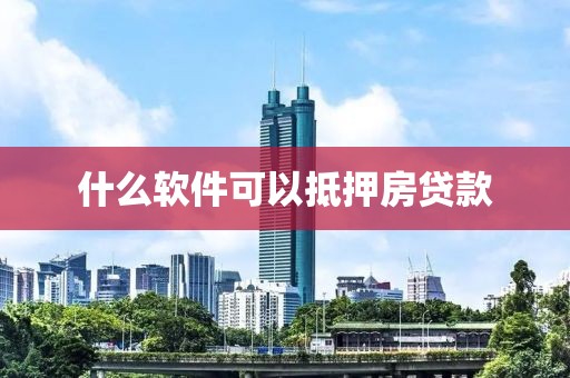 什么软件可以抵押房贷款