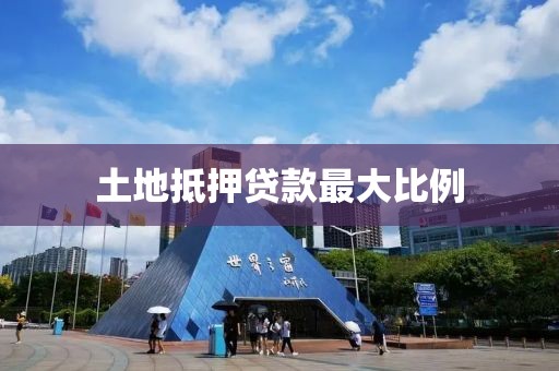 土地抵押贷款最大比例