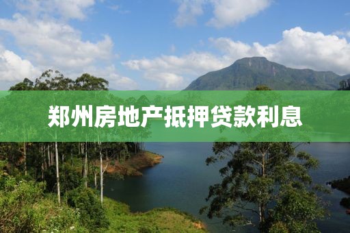 郑州房地产抵押贷款利息