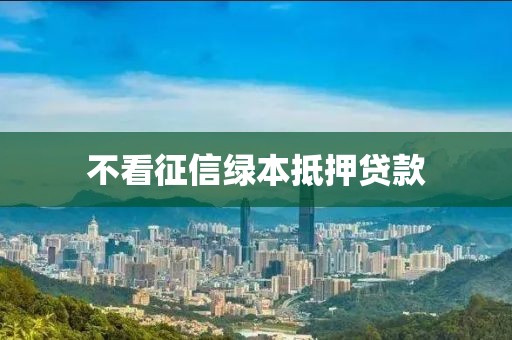 不看征信绿本抵押贷款