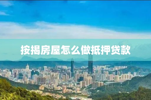 按揭房屋怎么做抵押贷款