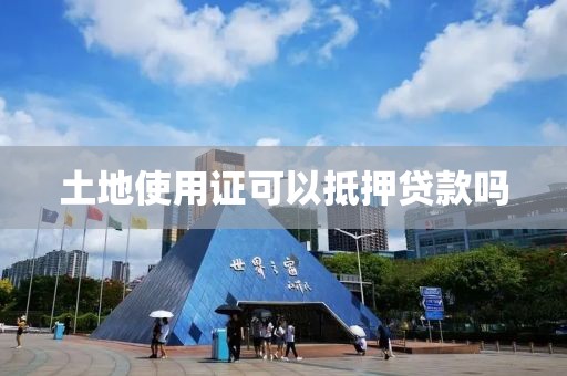 土地使用证可以抵押贷款吗