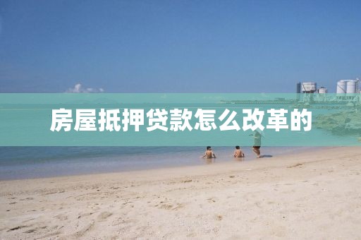 房屋抵押贷款怎么改革的