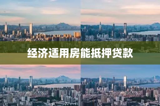 经济适用房能抵押贷款