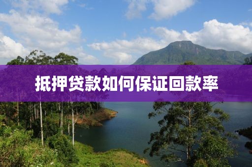 抵押贷款如何保证回款率