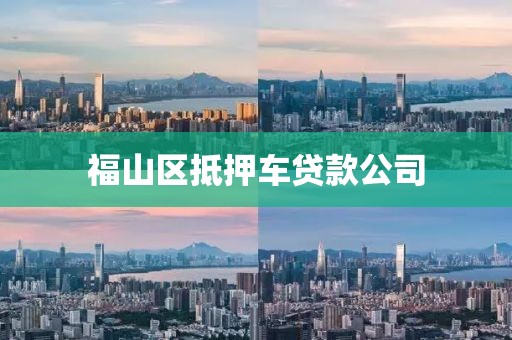福山区抵押车贷款公司