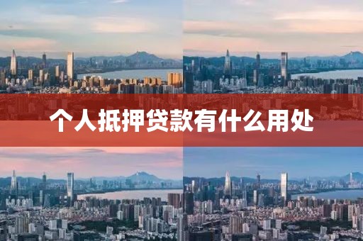 个人抵押贷款有什么用处