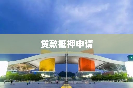 贷款抵押申请