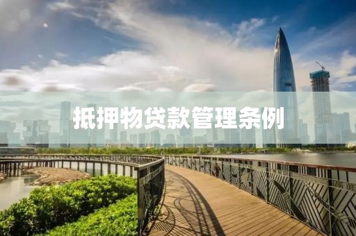 抵押物贷款管理条例